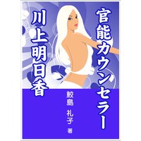 官能カウンセラー 川上明日香