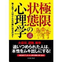 極限状態の心理学