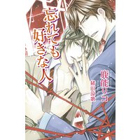 忘れても好きな人