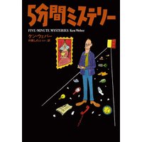 5分間ミステリー