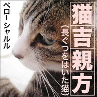 オーディオブック 長ぐつをはいた猫