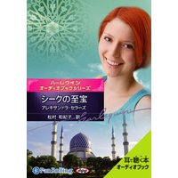 オーディオブック ハーレクインシリーズ 「シークの至宝」