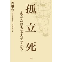 孤立死 あなたは大丈夫ですか?