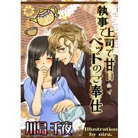 執事で上司で甘いベッドのご奉仕