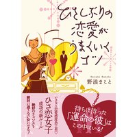 ひさしぶりの恋愛がうまくいくコツ 電子書店パピレス