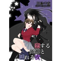 恋する死神と濡れる夜
