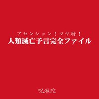 アセンション!マヤ暦!人類滅亡予言完全ファイル