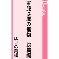 軍服は鷹の獲物 総集編