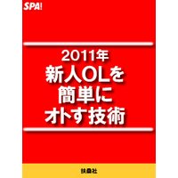 2011年新人OLを簡単にオトす技術