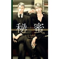 秘蜜【特別版】