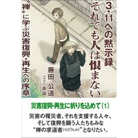 3・11への黙示録 それでも人は恨まない――“禅”に学ぶ災害復興・再生への序章――
