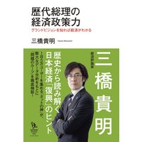 歴代総理の経済政策力