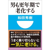 男も更年期で老化する(小学館101新書)
