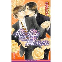 俺に胸を貸しやがれ【イラスト入り】