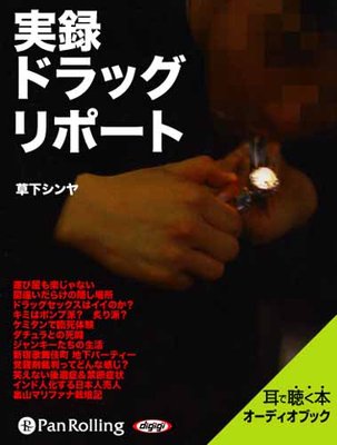 オーディオブック 実録ドラッグ リポート 電子書店パピレス