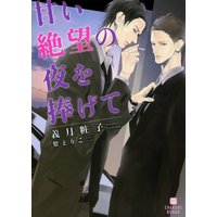 甘い絶望の夜を捧げて