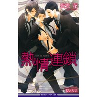 熱情連鎖<特別版>【イラスト入り】