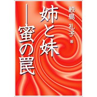 姉と妹―蜜の罠