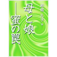 母と娘―蜜の罠