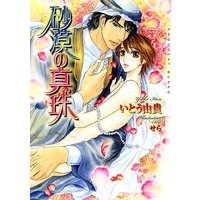 砂漠の真珠 新装版