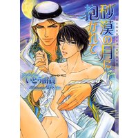 砂漠の月に抱かれて 新装版