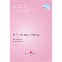 20代ひとり暮らしで大切なこと