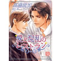 愛と混乱のレストラン