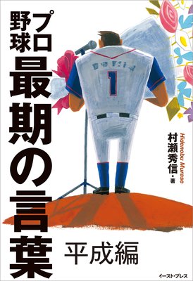プロ野球最期の言葉 平成編 電子書店パピレス