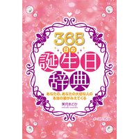 365日の誕生日辞典