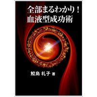 全部まるわかり! 血液型成功術
