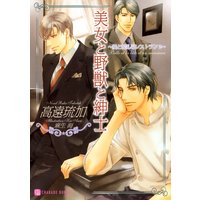 美女と野獣と紳士〜愛と混乱のレストラン2〜