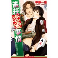 雀荘恋愛事情<特別版>【イラスト入り】