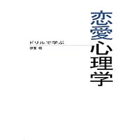 ドリルで学ぶ恋愛心理学