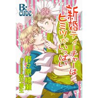 新婚ティーチャーはヒミツがいっぱい