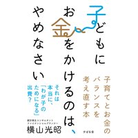 子どもにお金をかけるのは、やめなさい