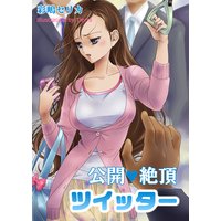 公開絶頂ツイッター〜痴漢集団に囲まれて実況中継させられて〜