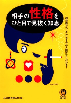 相手の性格をひと目で見抜く知恵 電子書店パピレス