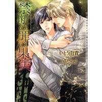 禁断の罪の果実 新装版