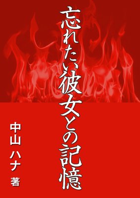 忘れたい彼女との記憶 電子書店パピレス