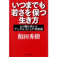 いつまでも若さを保つ生き方 心と脳を活かすアンチエイジング習慣術