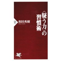 <疑う力>の習慣術