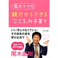 尾木ママの 親だからできる「こころ」の子育て