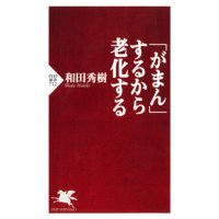 「がまん」するから老化する