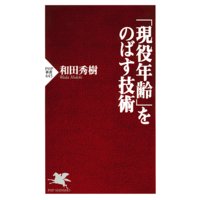 「現役年齢」をのばす技術