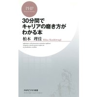 30分間でキャリアの磨き方がわかる本