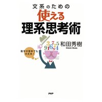 数字が苦手でも大丈夫! 文系のための使える理系思考術