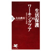 生活保護vsワーキングプア 若者に広がる貧困