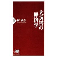 大災害の経済学
