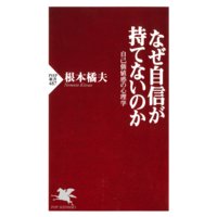 なぜ自信が持てないのか 自己価値感の心理学