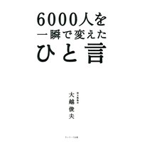 6000人を一瞬で変えたひと言